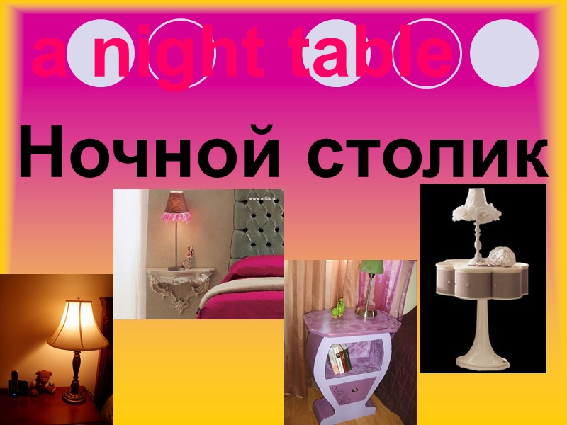 a night table Ночной столик